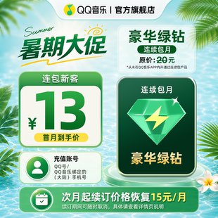 【新客首月13元】qq音乐会员豪华绿钻vip1个月卡自动包月新品