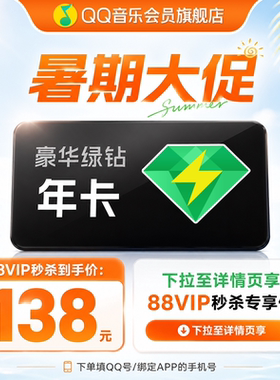 【88vip下拉至详情享优惠】qq音乐会员豪华绿钻年卡12月自动充值