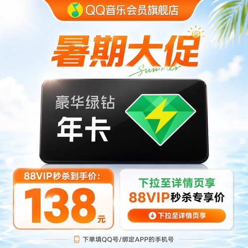 【88vip下拉至详情享优惠】qq音乐会员豪华绿钻年卡12月自动充值