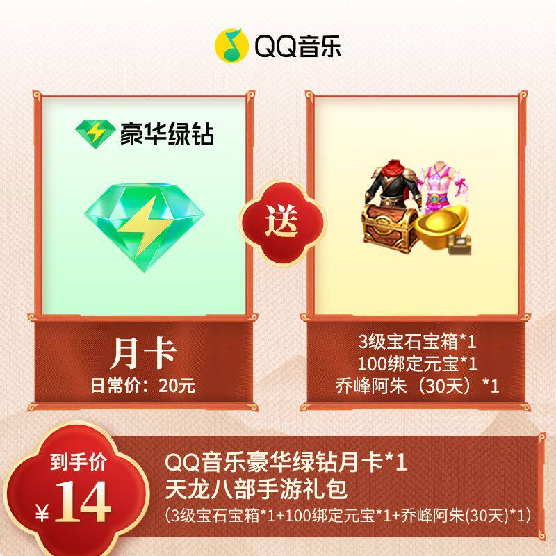 QQ音乐会员月卡赠天龙八部游戏礼包豪华绿钻月卡在线直冲