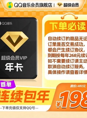 【新客首年198元】QQ音乐超级会员年卡赠送听书会员连续包年