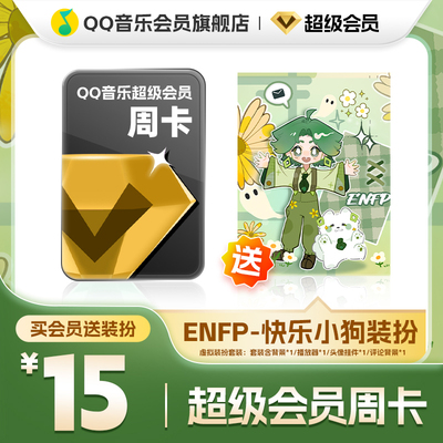 QQ音乐超级会员周卡vip送ENFP-快乐小狗装扮含听书会员绿钻权益