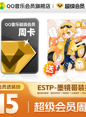 QQ音乐超级会员周卡vip送ESTP-墨镜哥装扮含听书会员绿钻权益