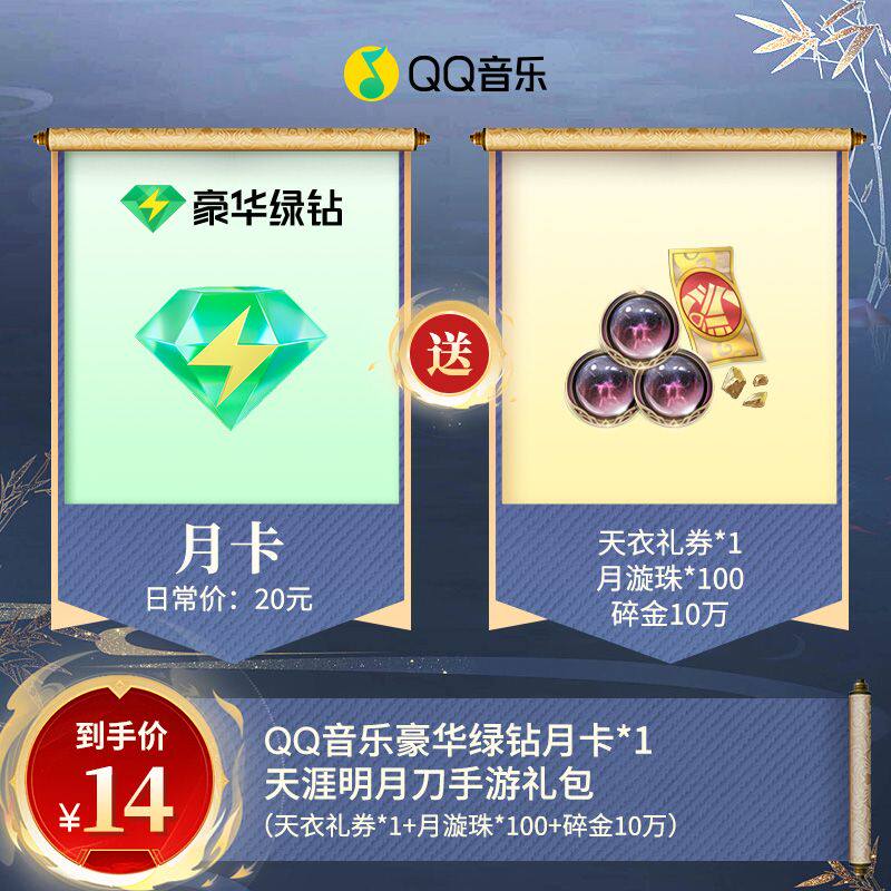 QQ音乐月卡赠送天涯明月刀游戏礼包豪华绿钻会员月卡在线直冲