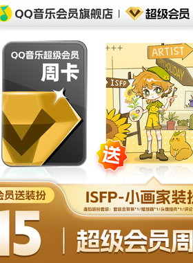 QQ音乐超级会员周卡vip送ISFP-小画家装扮含听书会员绿钻权益