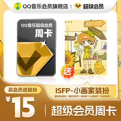 QQ音乐超级会员周卡vip送ISFP-小画家装扮含听书会员绿钻权益
