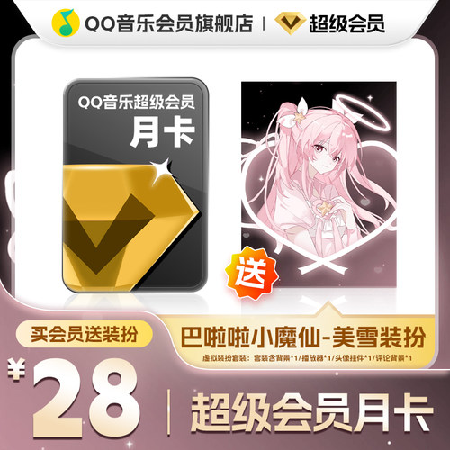 QQ音乐超级会员月卡vip送小魔仙美雪装扮含听书会员绿钻权益