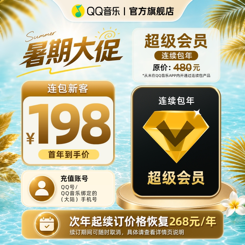 【新客首年198元】QQ音乐超级会员年卡赠送听书会员连续包年