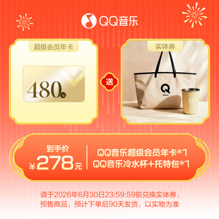 QQ音乐超级会员年卡+QQ音乐会员专属浅金色水杯&托特包