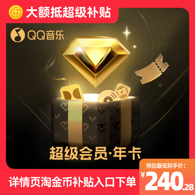 【下拉详情领优惠补贴】qq音乐超级会员年卡qq音乐听书会员12个月