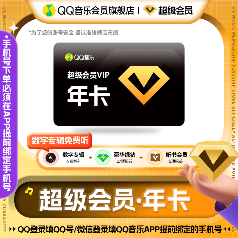 qq音乐超级会员年卡送qq音乐听书会员豪华绿钻会员