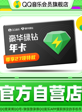 【详情页领优惠】qq音乐会员年卡vip豪华绿钻会员年卡12月
