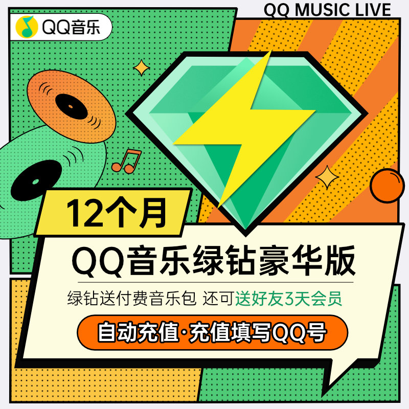 QQ音乐豪华绿钻12个月一年会员 填QQ号自动充值