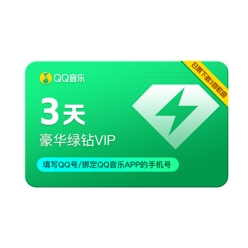 QQ音乐会员3天卡 体验会员一天限制下载3首歌