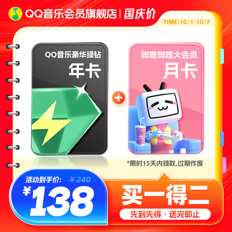 QQ音乐会员豪华绿钻年卡送哔哩哔哩会员月卡绿钻豪华版一整年直充