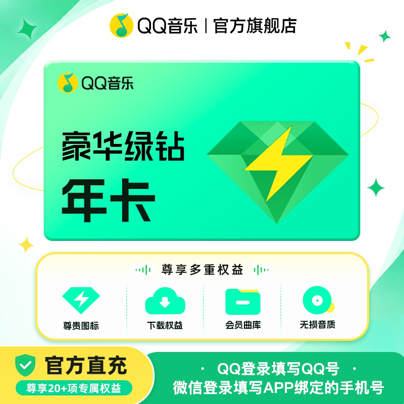 qq音乐会员年卡豪华绿钻vip年卡12个月自动充值图片