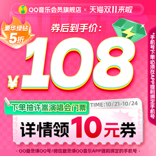 详情券+淘金币！qq音乐会员绿钻vip年卡