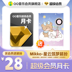 QQ音乐超级会员月卡送mikko-星云筑梦装扮含听书会员绿钻权益