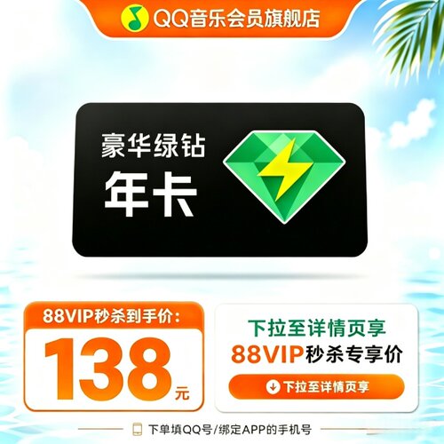 【88vip下拉至详情享优惠】qq音乐会员豪华绿钻年卡12月自动充值
