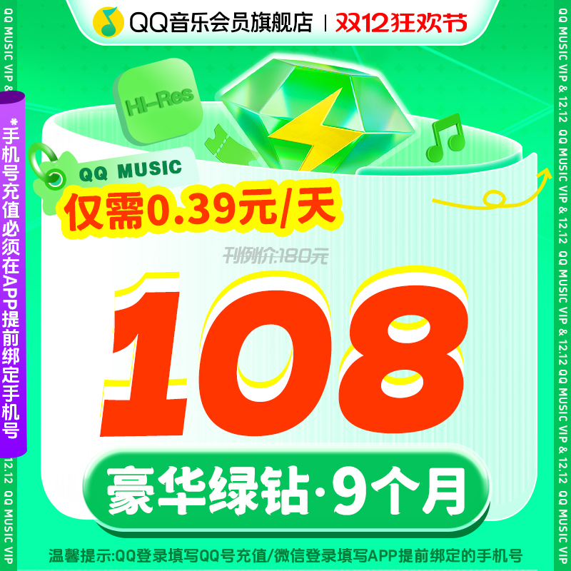 【到手9个月】豪华绿钻vip会员6个月送3个月 QQ音乐半年卡送季卡