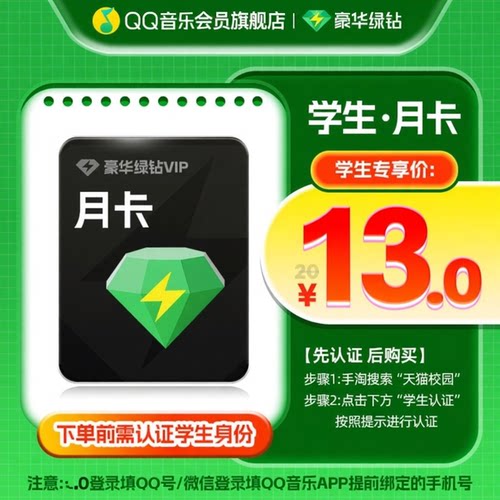 【学生专享价】QQ音乐会员月卡豪华绿钻vip会员1个月