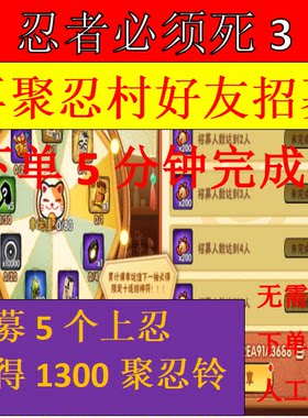 忍者必须死3专售再聚忍村招募