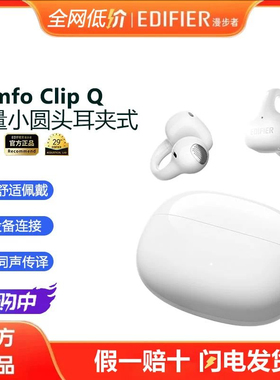 Edifier/漫步者 Comfo Clip Q蓝牙耳机耳夹式不入耳无线运动跑步