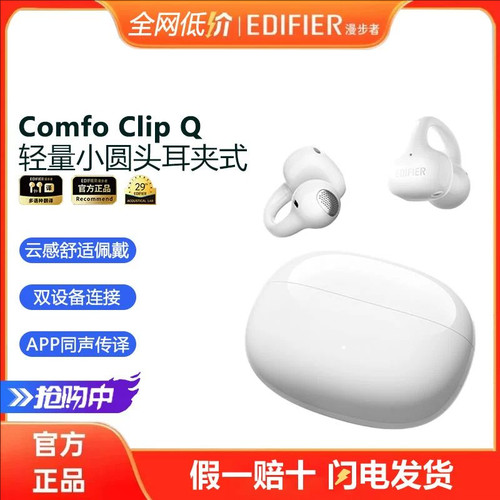 漫步者ComfoClipQ蓝牙耳机