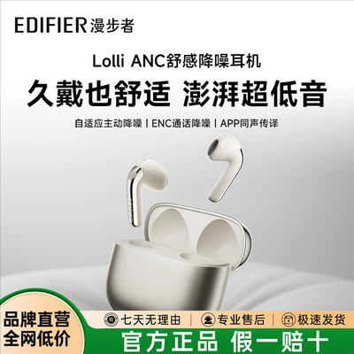 Edifier/漫步者 Lolli ANC萝莉豆无线蓝牙耳机主动降噪半入耳耳塞