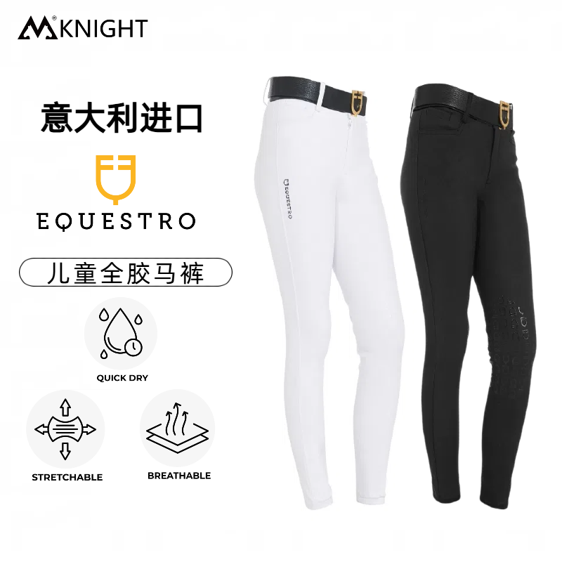 意大利EQUESTRO骑马裤子女马术装备儿童女款硅胶骑马裤四季马术
