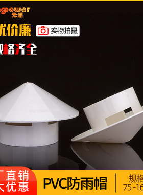 PVC防雨帽透气帽通气帽管帽通风口 排水管配件多用实用屋顶塑料75