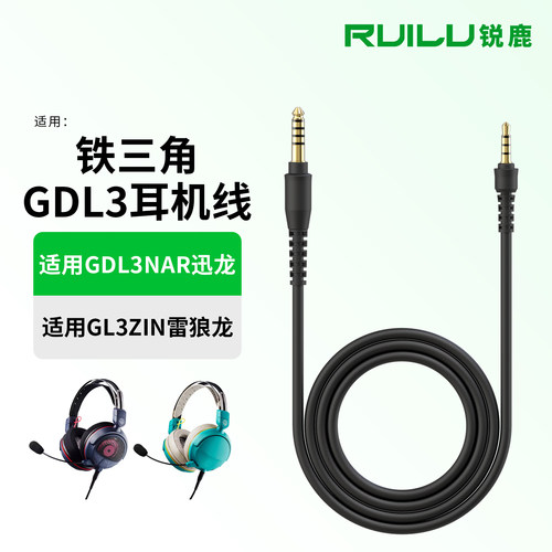 锐鹿适用于铁三角GDL3耳机线配件