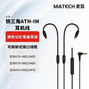 适用铁三角im50耳机线im70耳机连接线ATH IM01IM02IM03IM04音频线