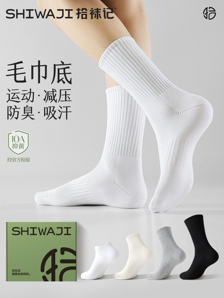 拾袜记基础运动袜子男款中筒袜秋季毛巾底袜白色防臭长袜