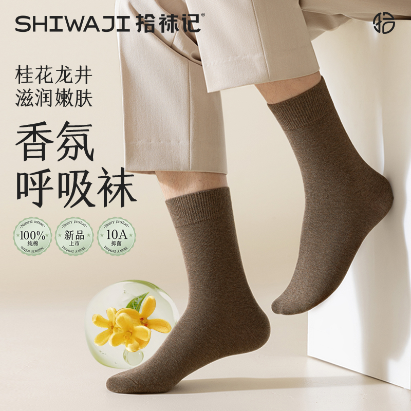 纯棉金桂香氛色纺纱中筒袜