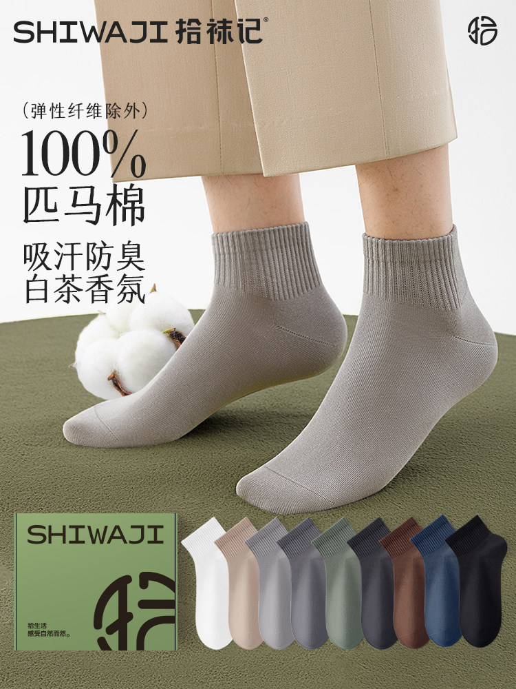 【白茶香氛】拾袜记100%纯棉袜子男短筒袜夏季透气防臭吸汗中筒袜