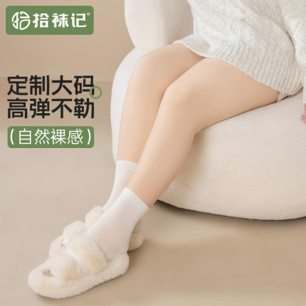 拾袜记大码光腿神器女秋冬季加绒加厚丝袜裸感胖mm超自然打底裤袜