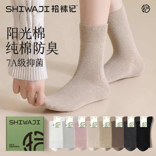 纯棉防臭吸汗透气女中筒袜
