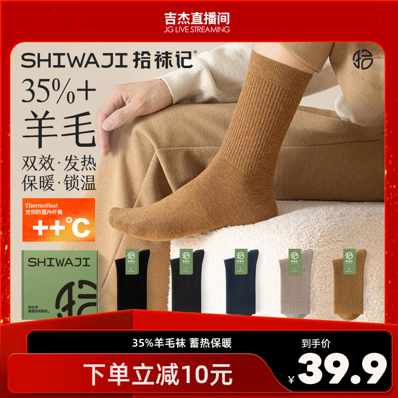 【吉杰专属】拾袜记35%羊毛袜子男士秋冬加厚中筒袜保暖2025新款