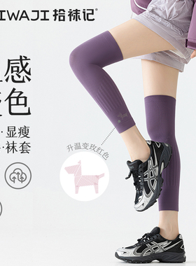 拾袜记温感变色运动护膝腿套防下滑显瘦保暖跑步长筒过膝小腿袜套