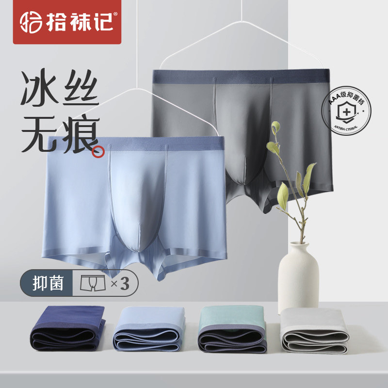 拾袜记冰丝男士内裤男夏天超薄透气无痕抑菌裆大码加肥男生四角裤