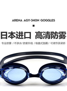 Arena阿瑞娜防水防雾男女泳镜