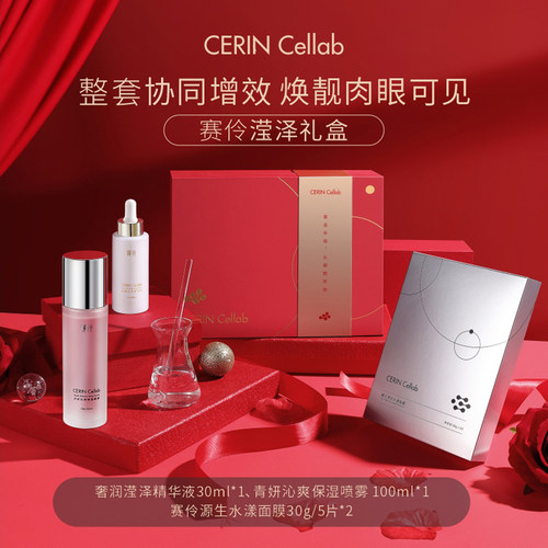 CERINCellab赛伶补水滢泽礼盒