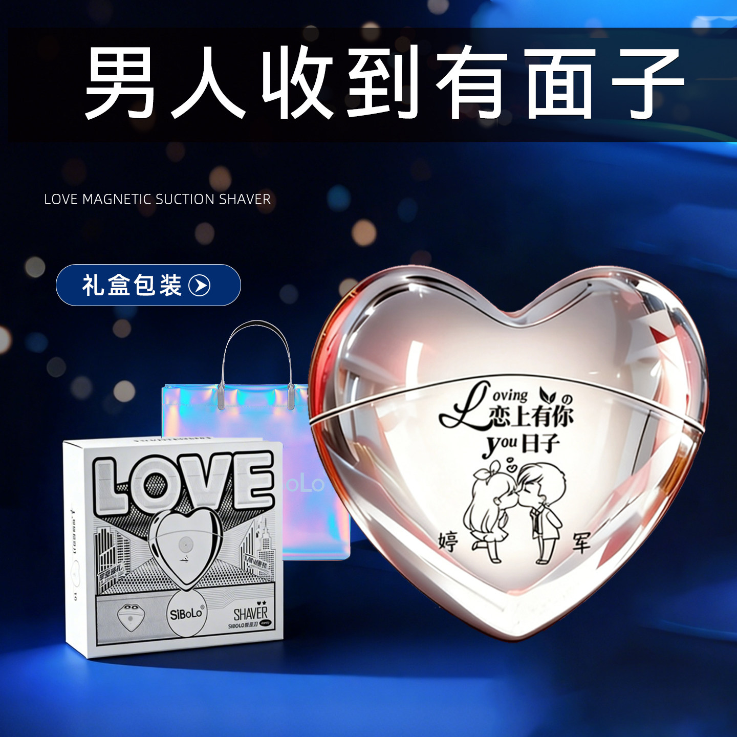 爱心形电动剃须刀送男友老公