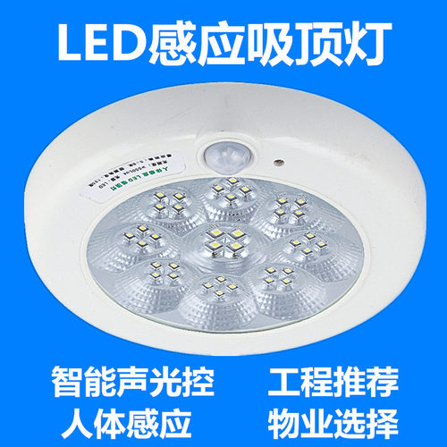人体感应声光控楼道车库吸顶灯