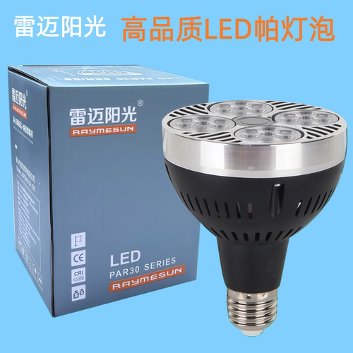 雷迈阳光P30LED射灯灯泡聚光帕泡