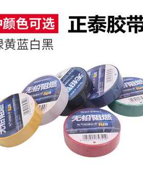 正泰电气绝缘胶布20米电工胶带防水PVC环保阻燃双色黑色10米红色