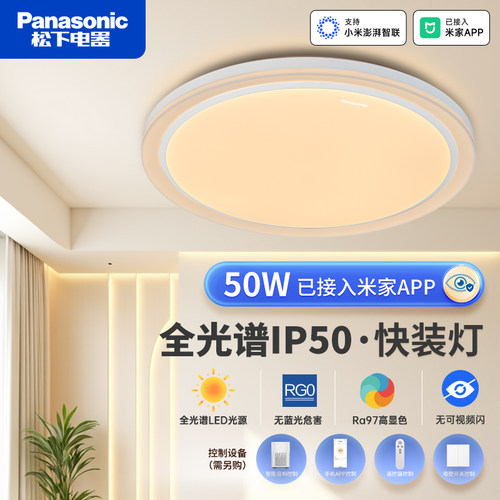 松下led镜方全光谱卧室客厅吸顶灯IP50防尘快装感应智能APP书房灯
