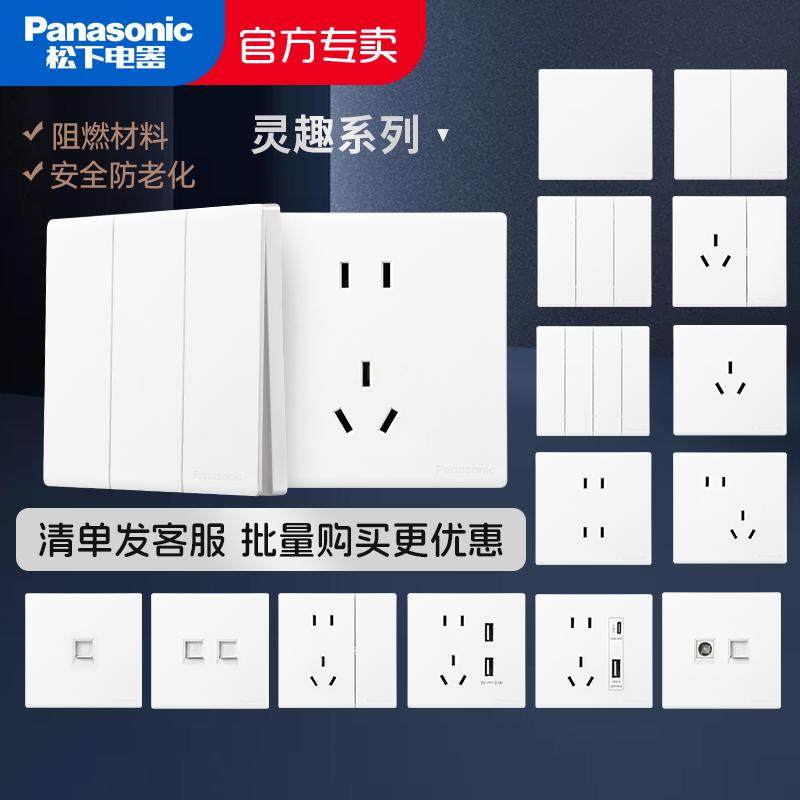松下灵趣白色开关插座
