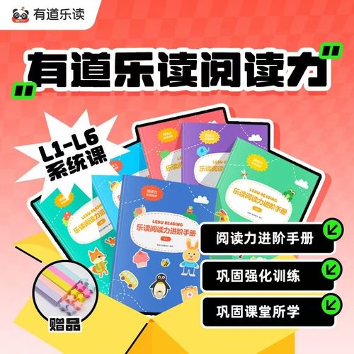 有道阅读力L1-6+拆解阅读全阶段